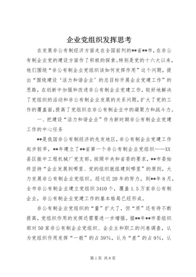 企业党组织发挥思考.docx