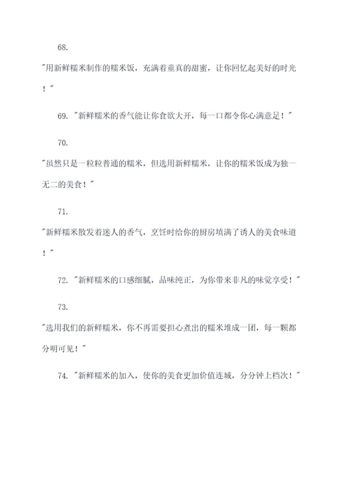 糯米饭食材的新鲜广告语