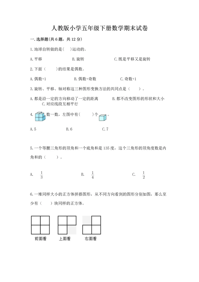 人教版小学五年级下册数学期末试卷a4版打印.docx