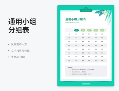 通用小组分组表