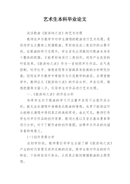 艺术生本科毕业论文.docx