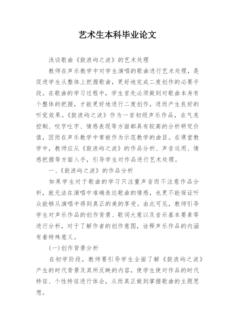 艺术生本科毕业论文.docx
