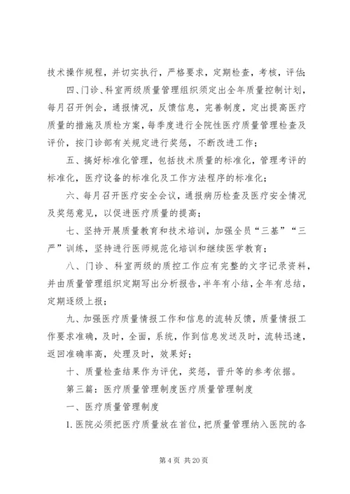 医疗质量管理制度 (2).docx