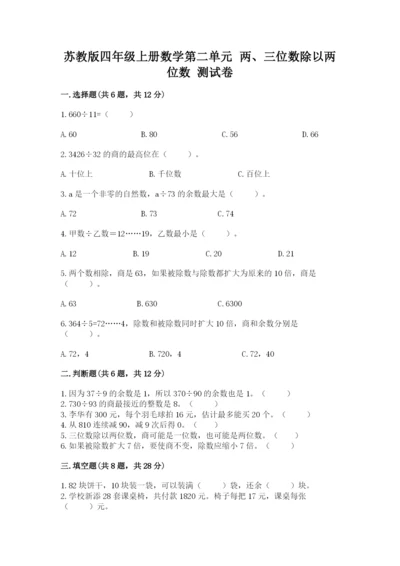 苏教版四年级上册数学第二单元 两、三位数除以两位数 测试卷附参考答案（达标题）.docx