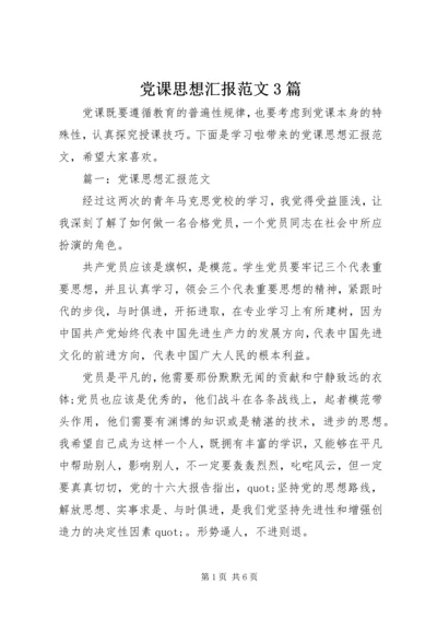 党课思想汇报范文3篇.docx