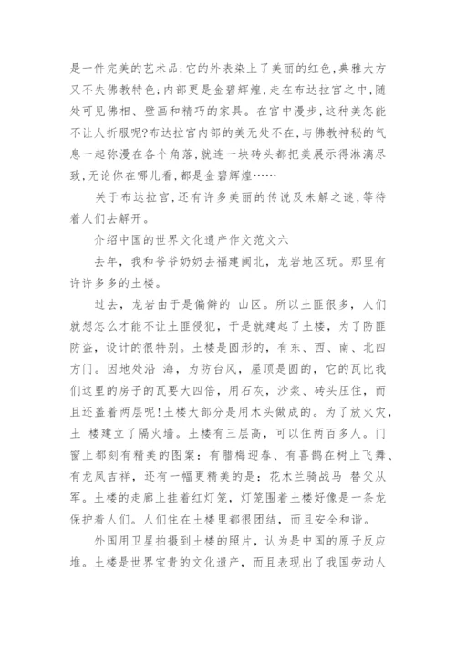 介绍中国的世界文化遗产作文10篇.docx