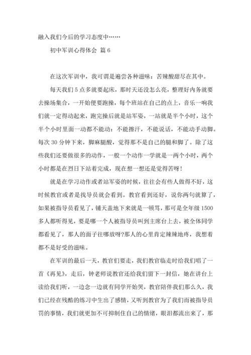 初中军训心得体会合集9篇（三）.docx