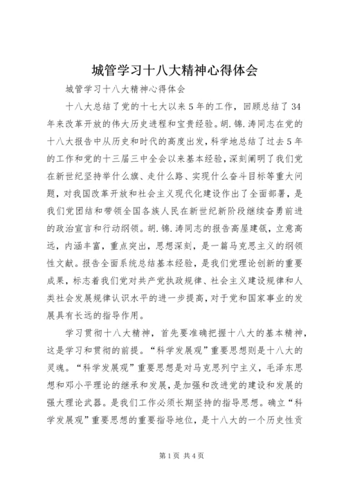 城管学习十八大精神心得体会 (2).docx