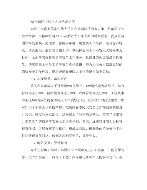 2022消防工作个人总结范文