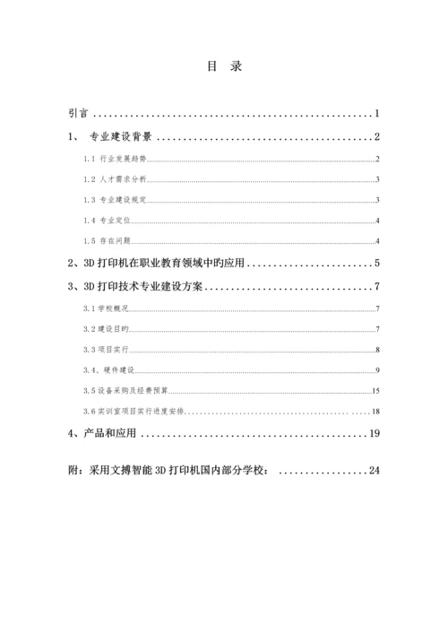 3D打印体验室建设专题方案.docx