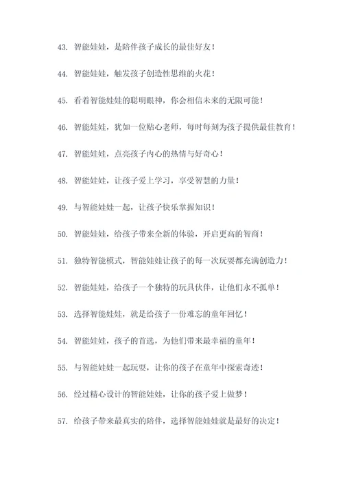 智能娃娃广告语创意大全