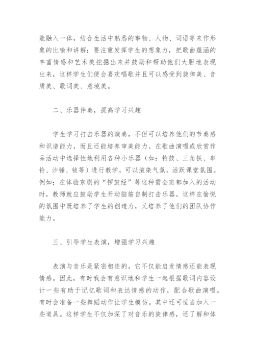 音乐教学论文：激发学习兴趣，提高教学质量.docx