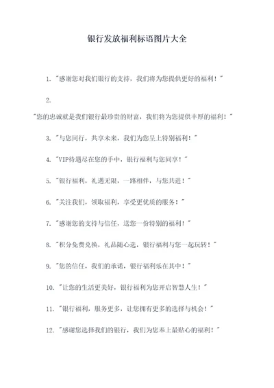 银行发放福利标语图片大全
