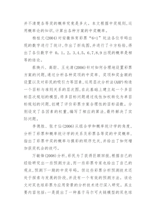 关于彩票研究的数理模型分析的文献综述论文.docx