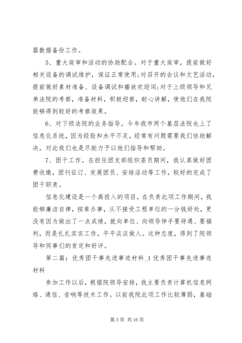 优秀团干事先进事迹材料.docx