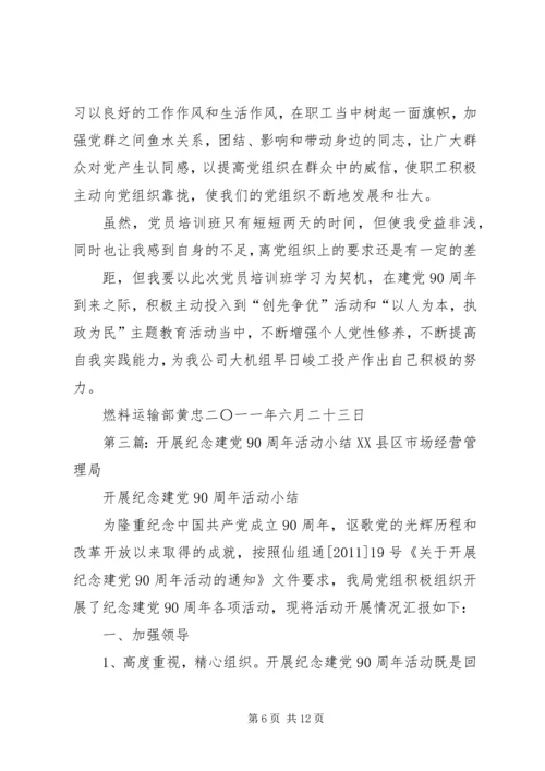 建党90周年活动小结_1.docx