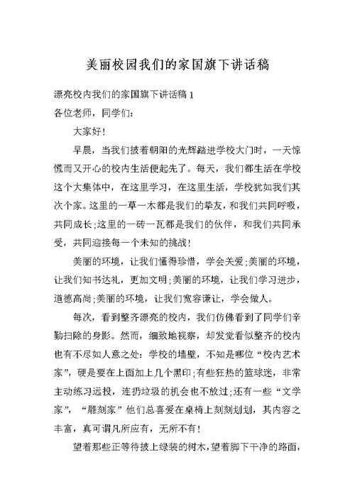 美丽校园我们的家国旗下讲话稿