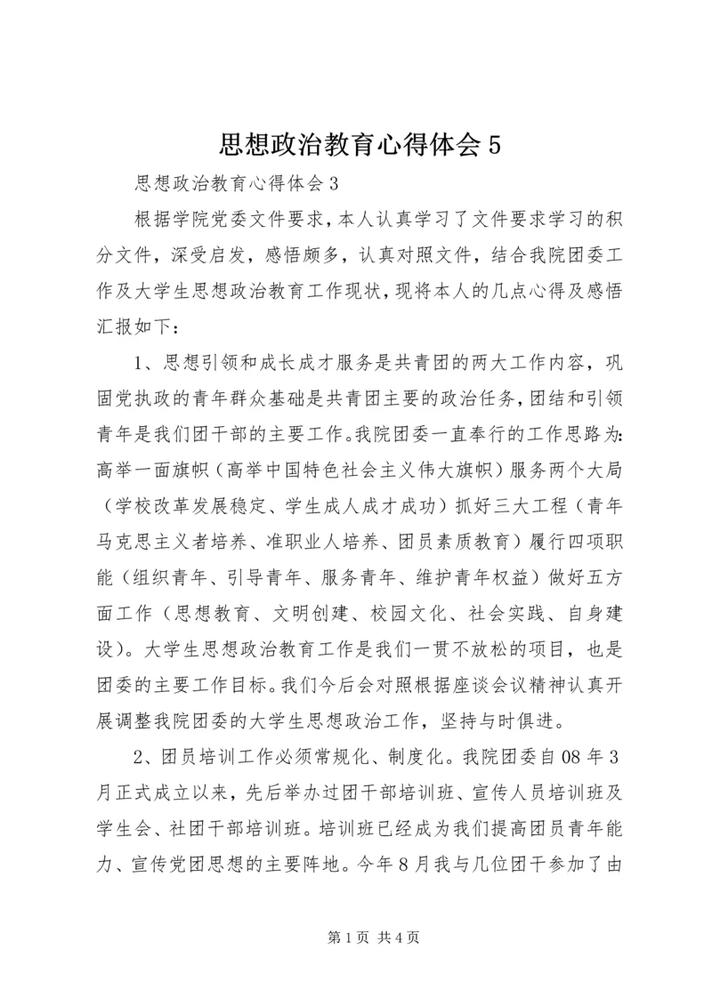 思想政治教育心得体会5 (4).docx