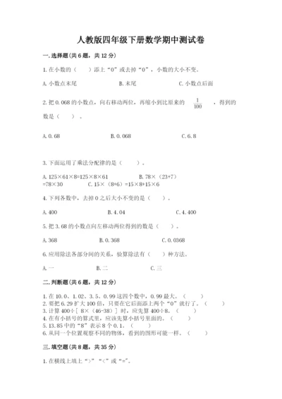 人教版四年级下册数学期中测试卷（名师系列）.docx