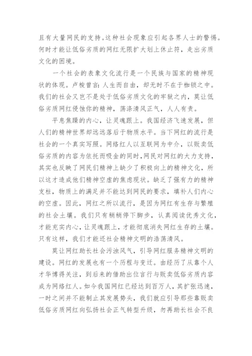 论网红议论文.docx