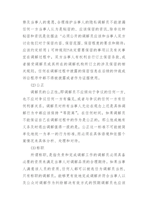调解中的伦理道德问题论文.docx