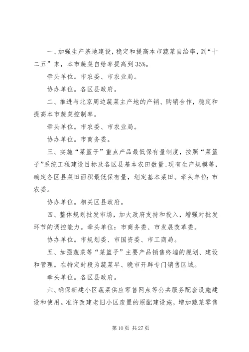 北京菜篮子工程建设意见_1.docx