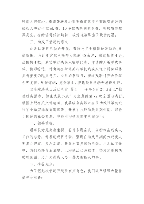 卫生院助残日活动总结.docx