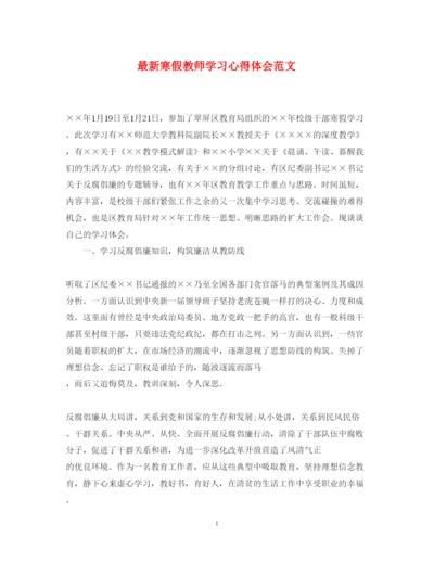 精编寒假教师学习心得体会范文3.docx