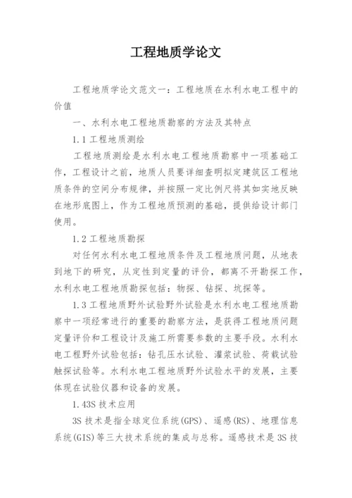 工程地质学论文.docx