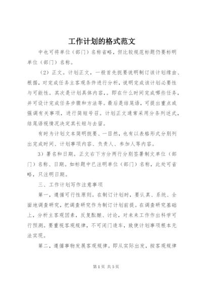 工作计划的格式范文.docx