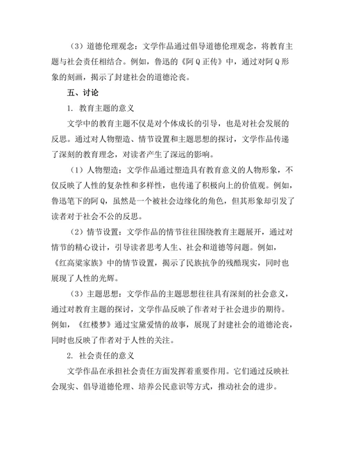 文学中的教育主题与社会责任