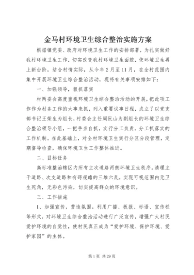 金马村环境卫生综合整治实施方案.docx