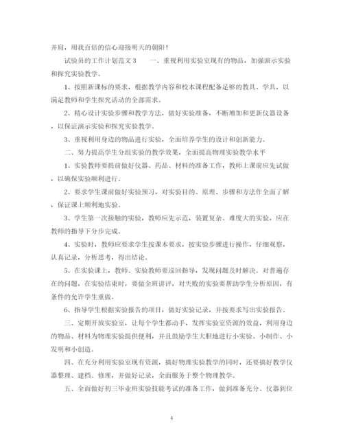 精编之试验员的工作计划范文.docx