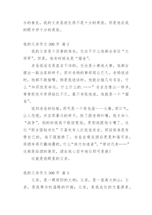 我的父亲作文300字.docx