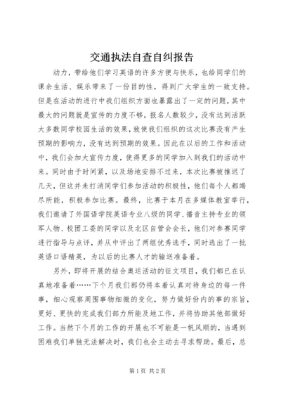 交通执法自查自纠报告.docx