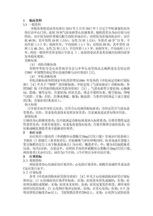 钳针督痛点对于治疗气滞血瘀型不稳定性心绞痛的临床疗效观察完整