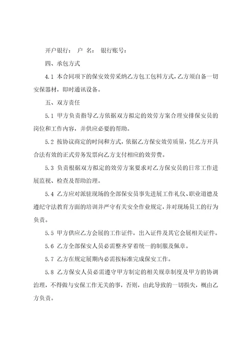 保安外包合同6篇