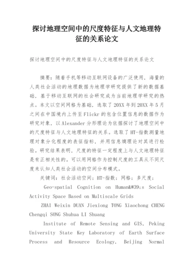 探讨地理空间中的尺度特征与人文地理特征的关系论文.docx