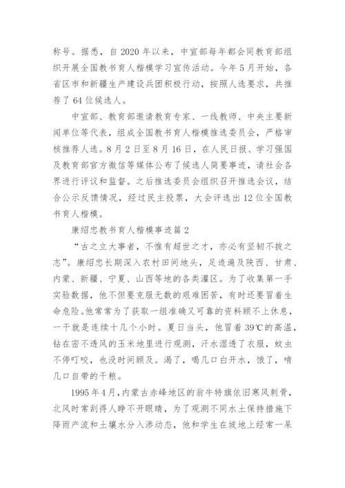 康绍忠教书育人楷模事迹范文.docx