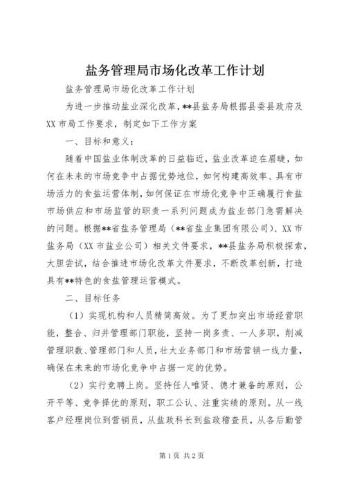 盐务管理局市场化改革工作计划.docx