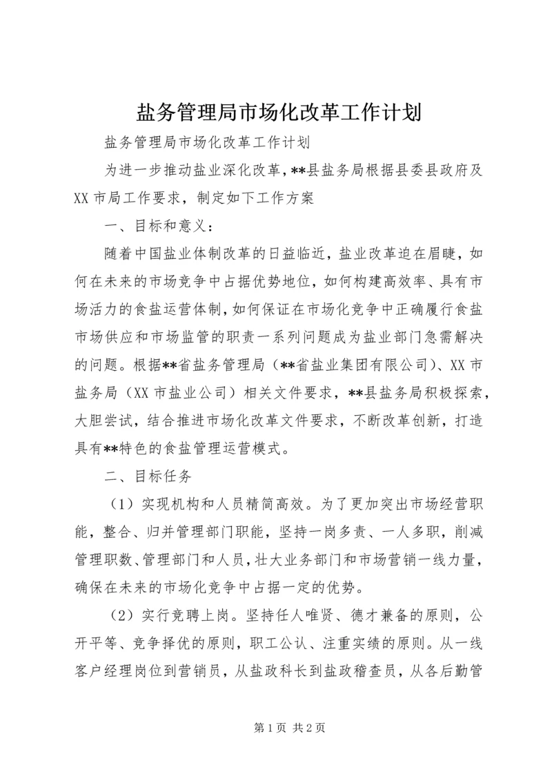 盐务管理局市场化改革工作计划.docx