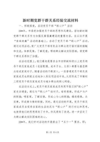 新时期党群干群关系经验交流材料.docx