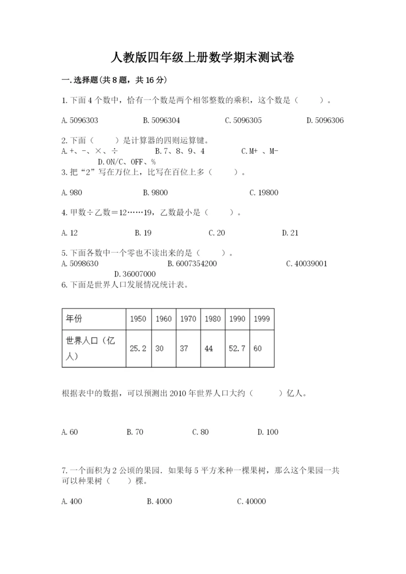 人教版四年级上册数学期末测试卷含答案（能力提升）.docx