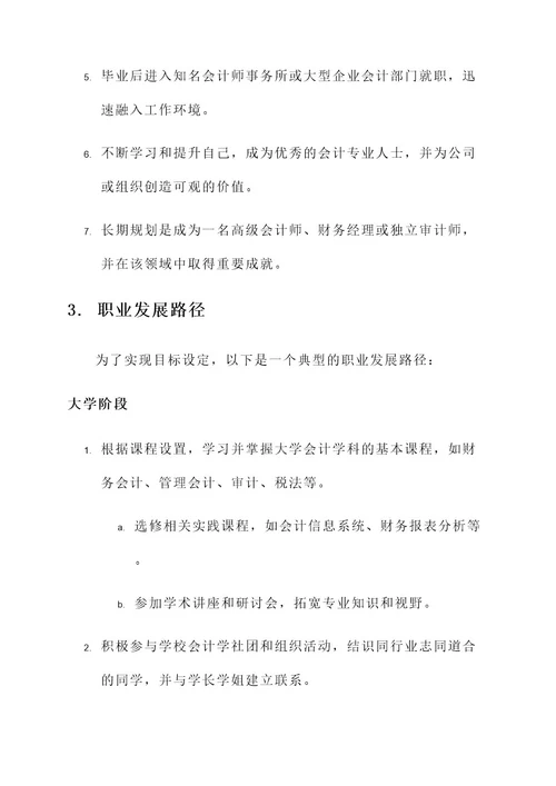 大学会计职业规划方案