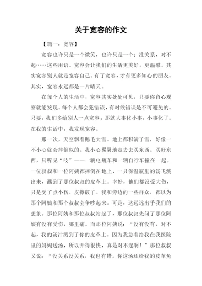 关于宽容的作文.docx