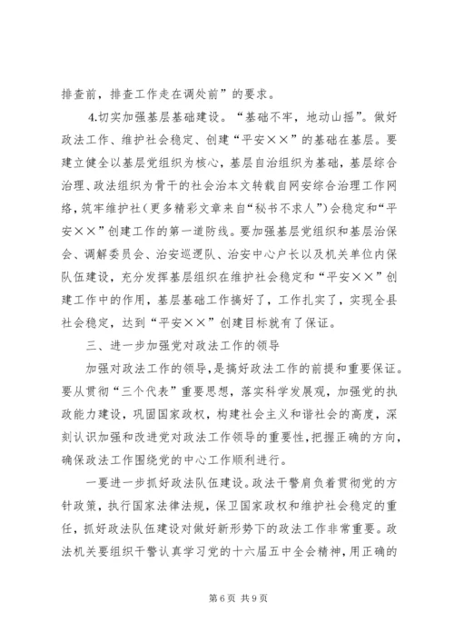 县委书记在政法工作会议上的意见讲话 (2).docx