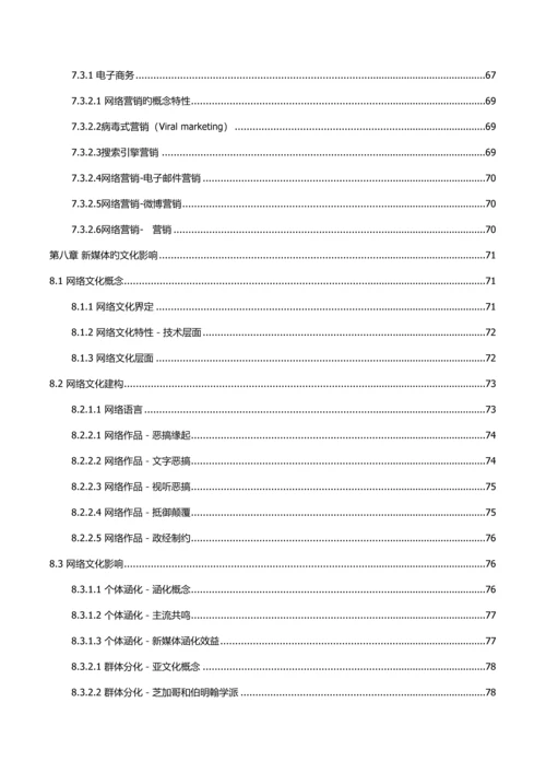 2023年新媒体概论笔记浙江大学.docx