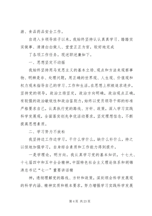 乡镇领导干部述廉述职报告.docx