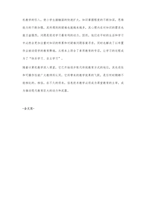 浅谈小学信息技术教育教学的意义.docx