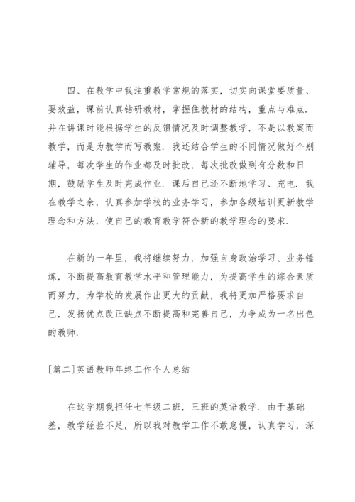 英语教师年终工作个人总结.docx